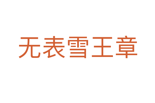 无表雪王章