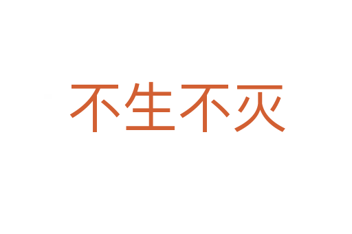 不生不灭