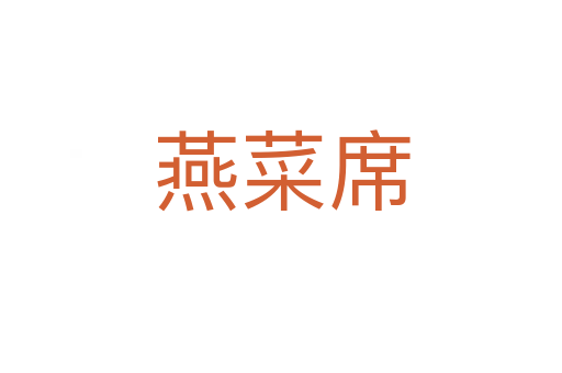 燕菜席