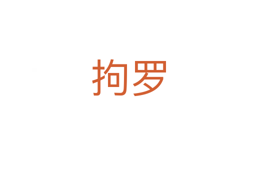 拘罗