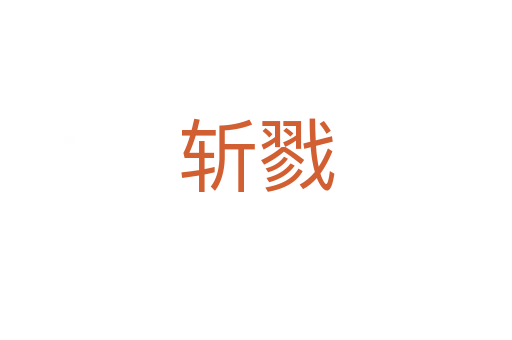 斩戮