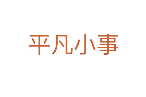 平凡小事