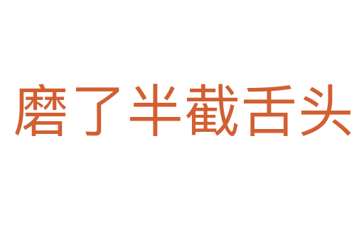 磨了半截舌头