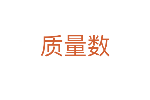 质量数