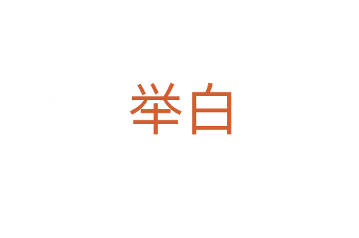 举白