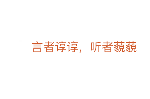 言者谆谆,听者藐藐