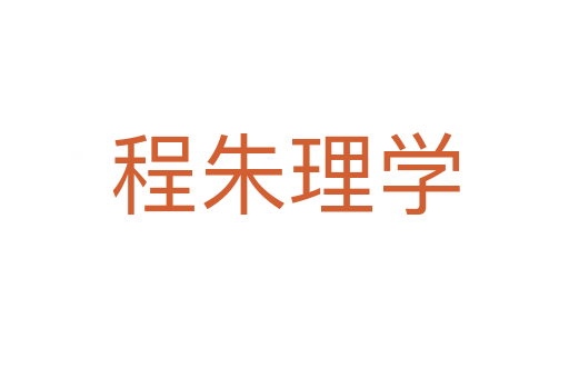 程朱理学