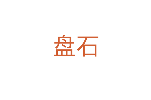 盘石