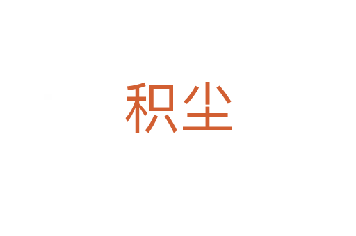 积尘