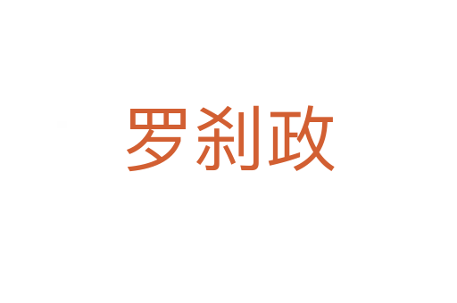 罗刹政