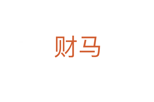 财马