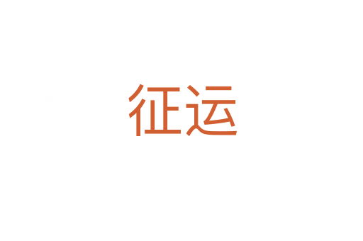 征运