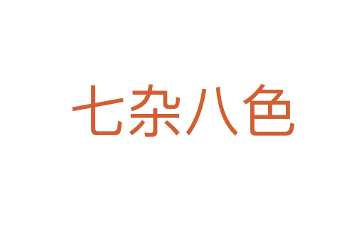 七杂八色