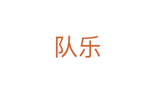 队乐