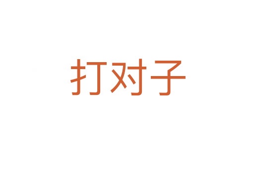 打对子