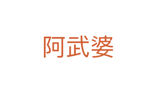 阿武婆