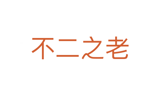 不二之老