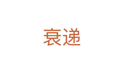 衰递
