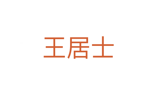 王居士