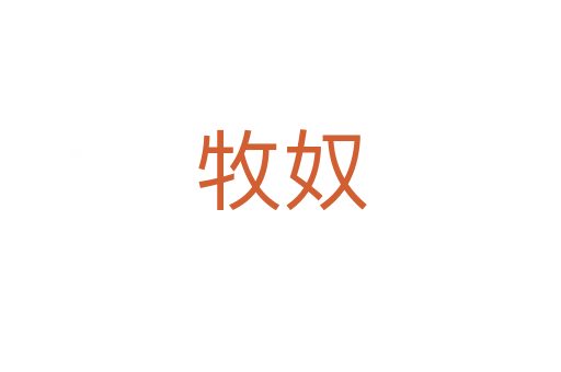 牧奴