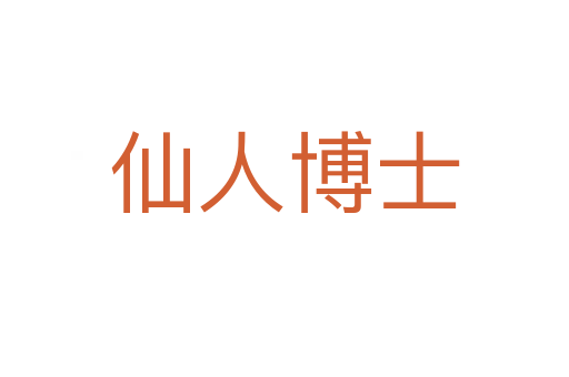 仙人博士