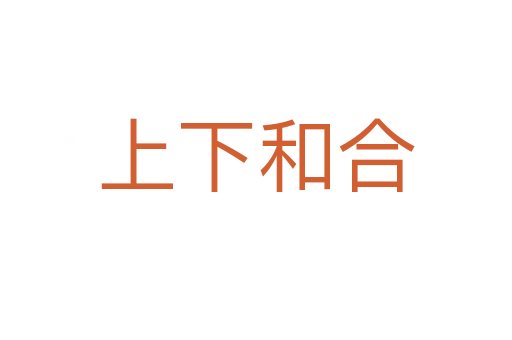 上下和合