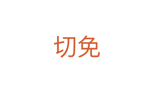 切免