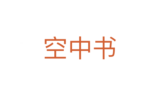 空中书