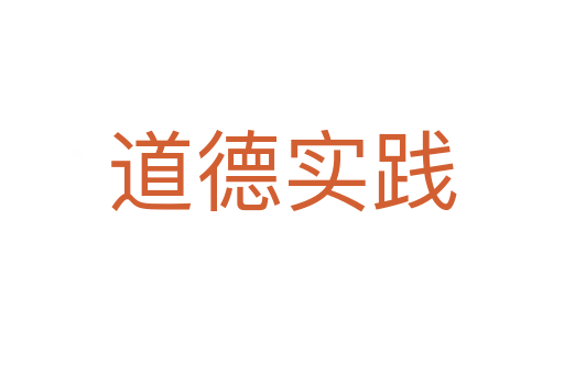 道德实践