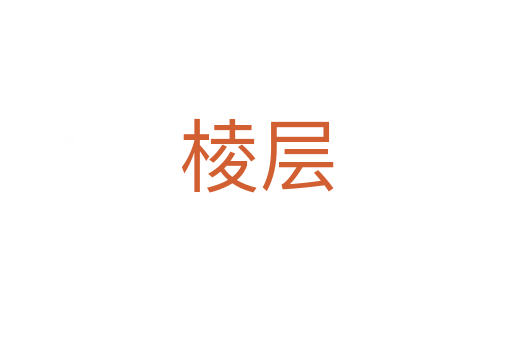 棱层