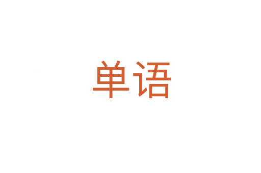 单语