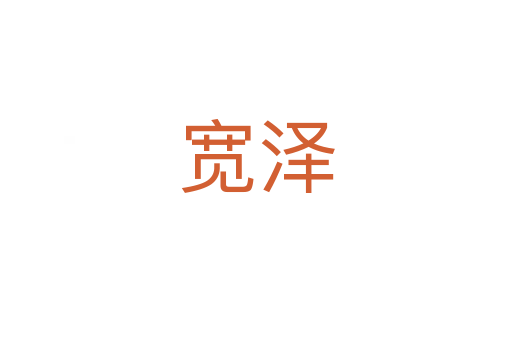 宽泽
