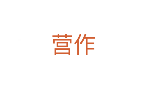 营作
