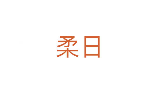 柔日