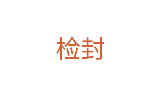 检封