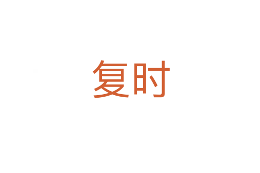 复时