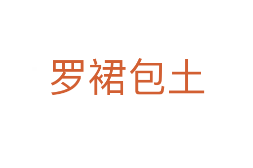 罗裙包土