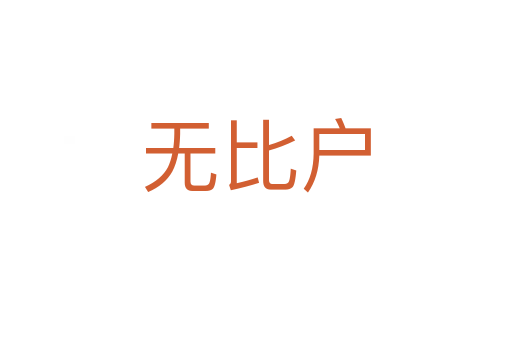 无比户