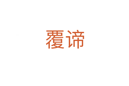 覆谛