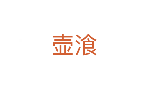壶湌