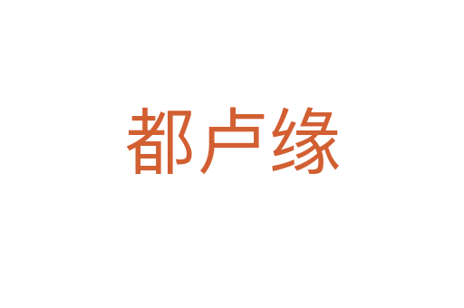 都卢缘