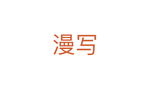 漫写