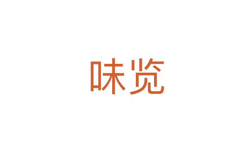 味览