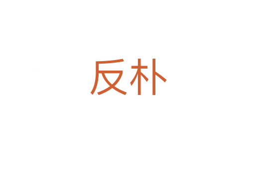 反朴