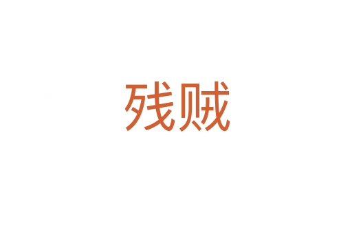 残贼