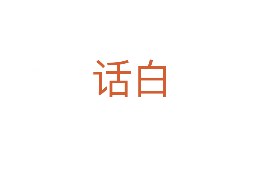 话白
