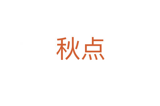 秋点