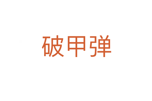 破甲弹