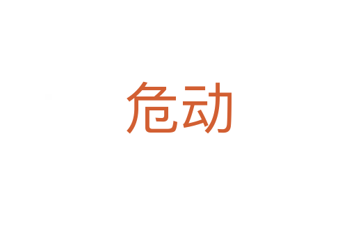 危动