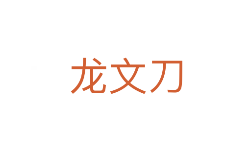 龙文刀